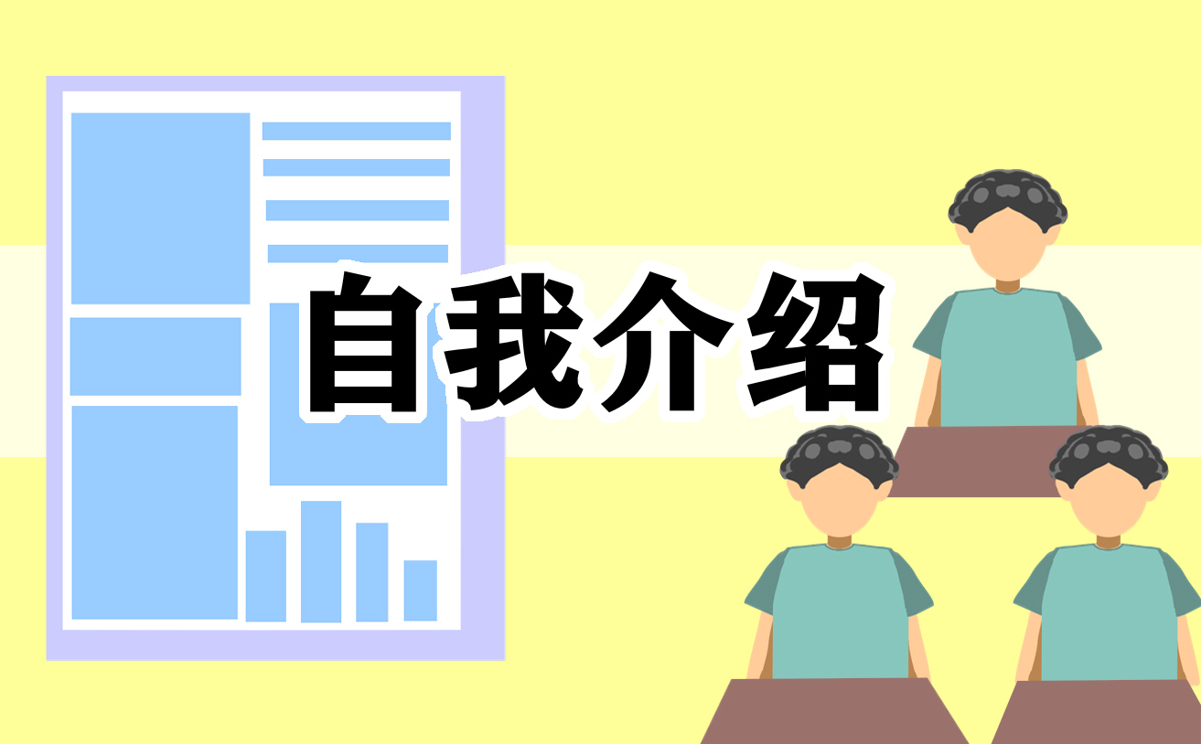 最新2021年大学生怎么做自我介绍