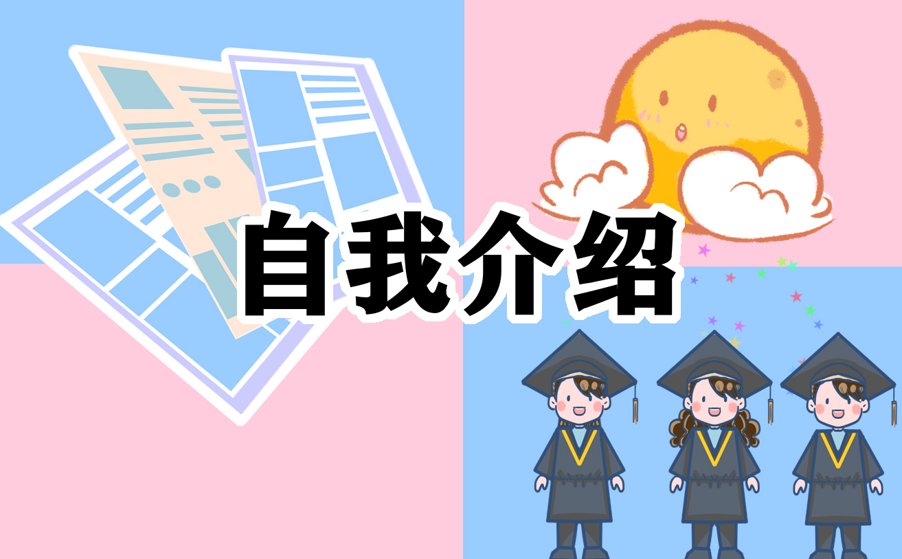 大学社团面试三分钟自我介绍范文