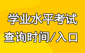 2018年6月上海奉贤学考成绩查询入口 点击进入1