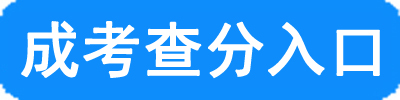 内蒙古2017年成人高考成绩查询入口 点击进入2