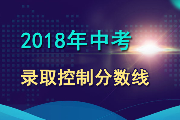 2018年江苏镇江中考分数线公布时间1