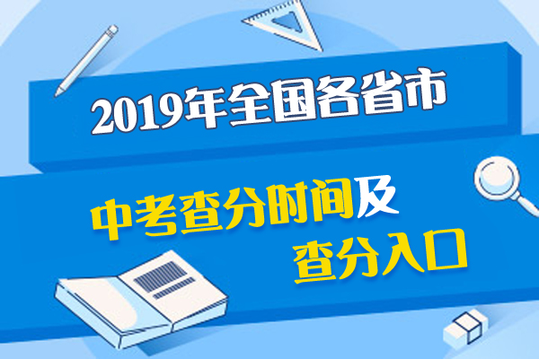 广东省教育考试院2019中考成绩查询1