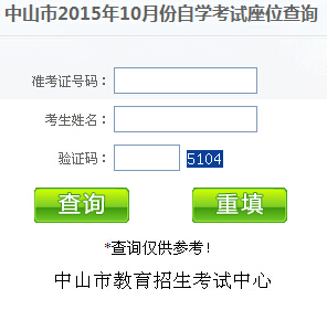 2015年10月广东中山自考考场座位号查询系统 已开通1