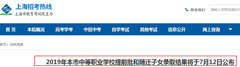 上海：2019年中等职业学校提前批和随迁子女录取结果将于7月12日公布1