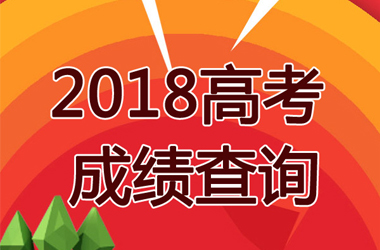 2018海南高考成绩查询时间、查分入口6月24日10：30开通1