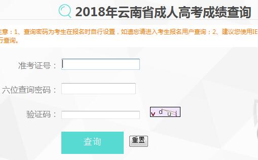 2018年云南昭通成人高考成绩查询入口（已开通）1