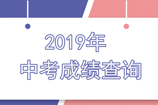 宜宾招生考试网：2019年四川宜宾中考成绩查询时间及查分入口【6月24日正式开通】1