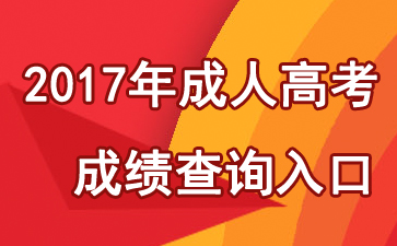 内蒙古2017年成人高考成绩查询入口 点击进入1