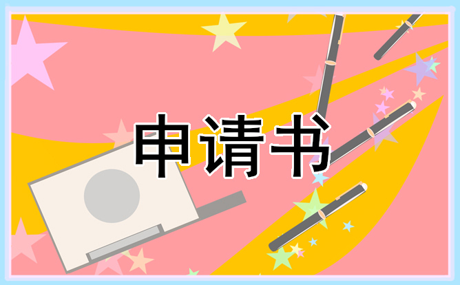 部队贫困党员申请书简述5篇模板