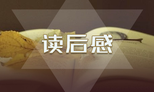 《平凡的世界》读后感500字