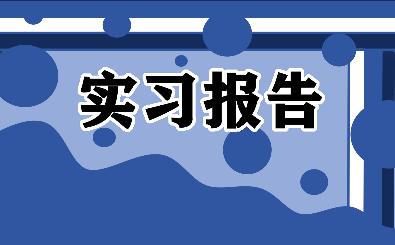 销售实习报告