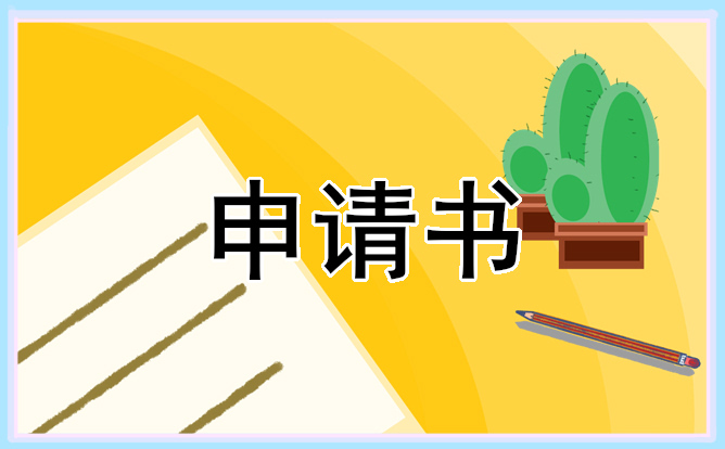 2021年新进教师转正申请书