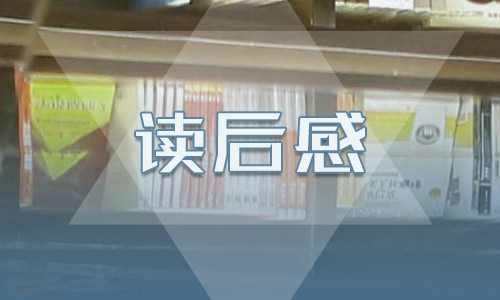 名著鲁滨孙漂流记读后感800字