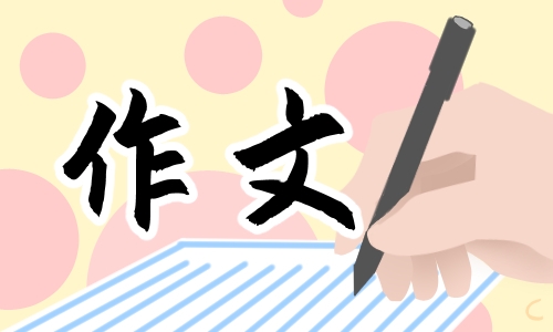 小学四年级我的自画像作文500字