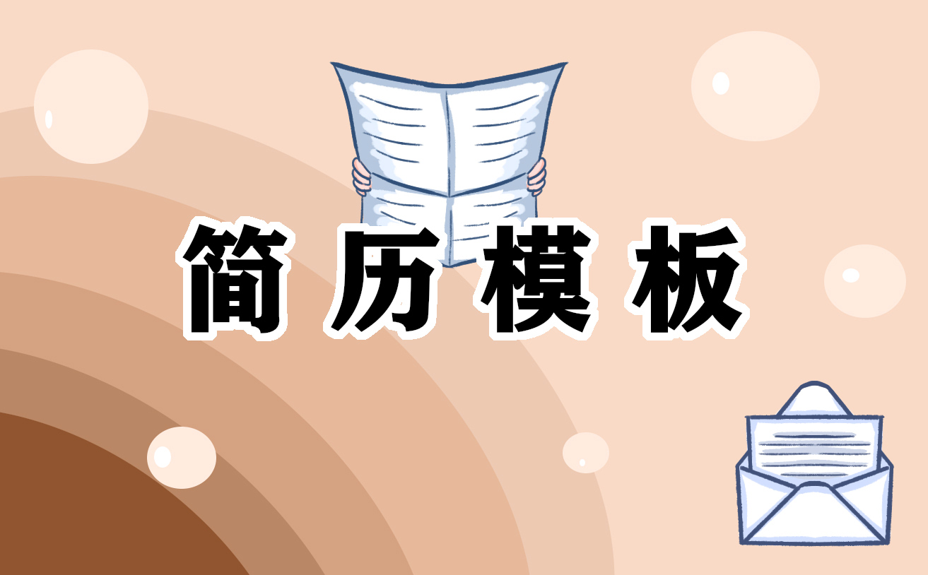 2022个人简历样本范文标准