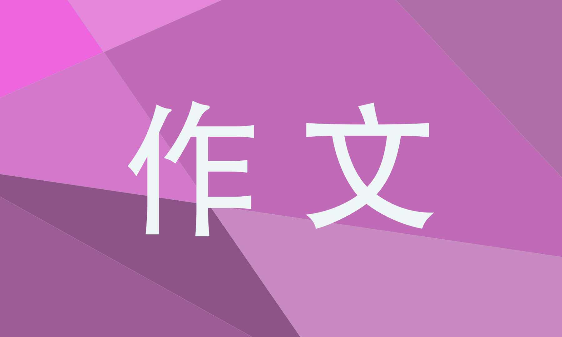 高三托物言志作文800字