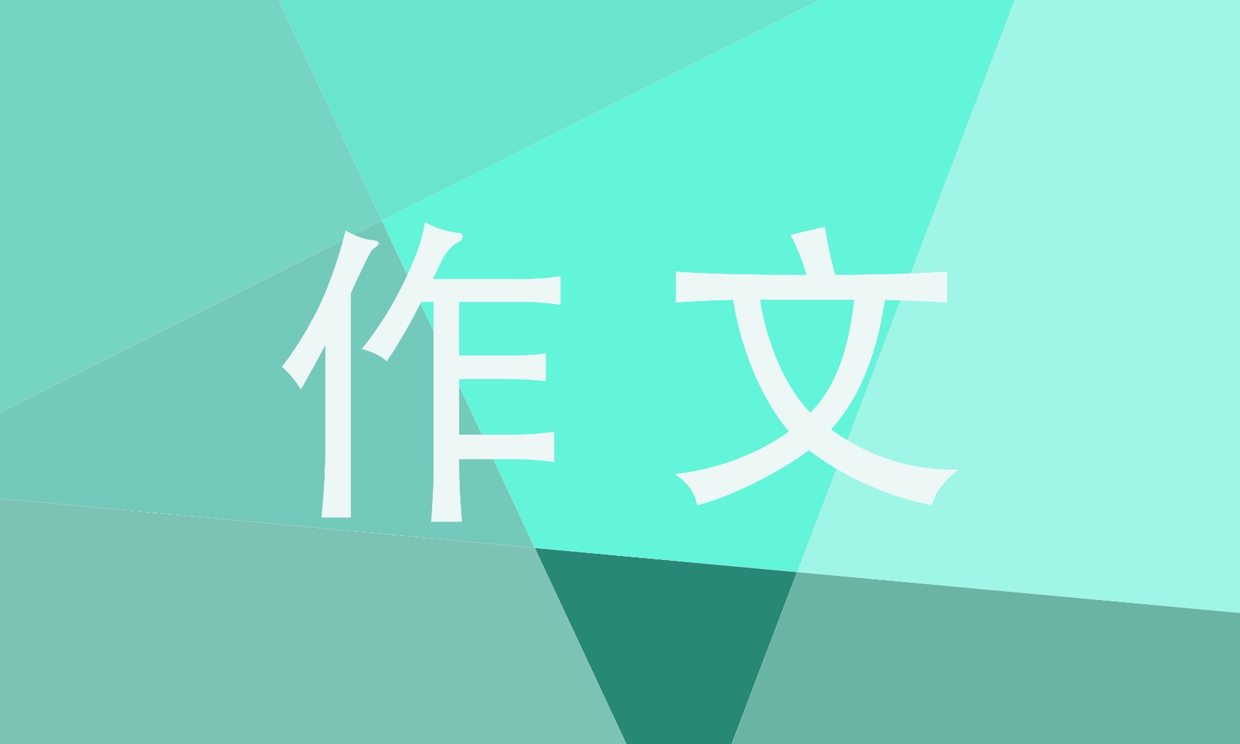 我爱秋天的景色作文600字