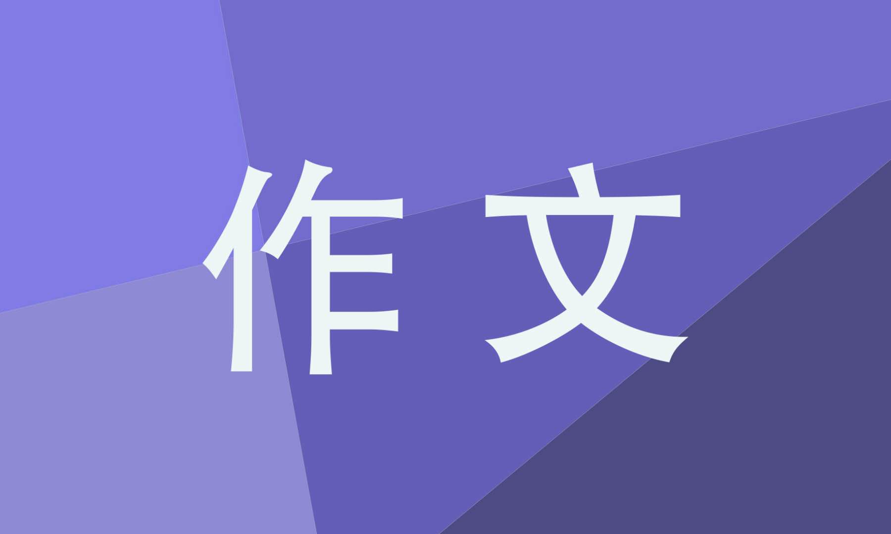 挫折高一作文800字