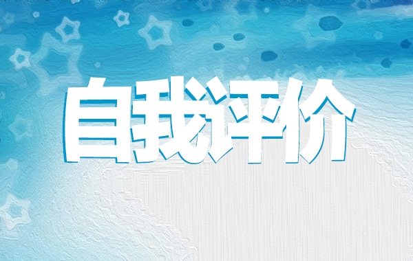 2021年研究生自我综合评价短文示例五篇