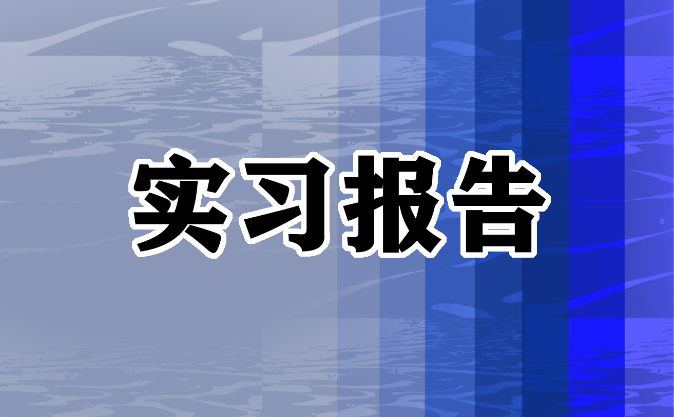 师范生毕业实习报告