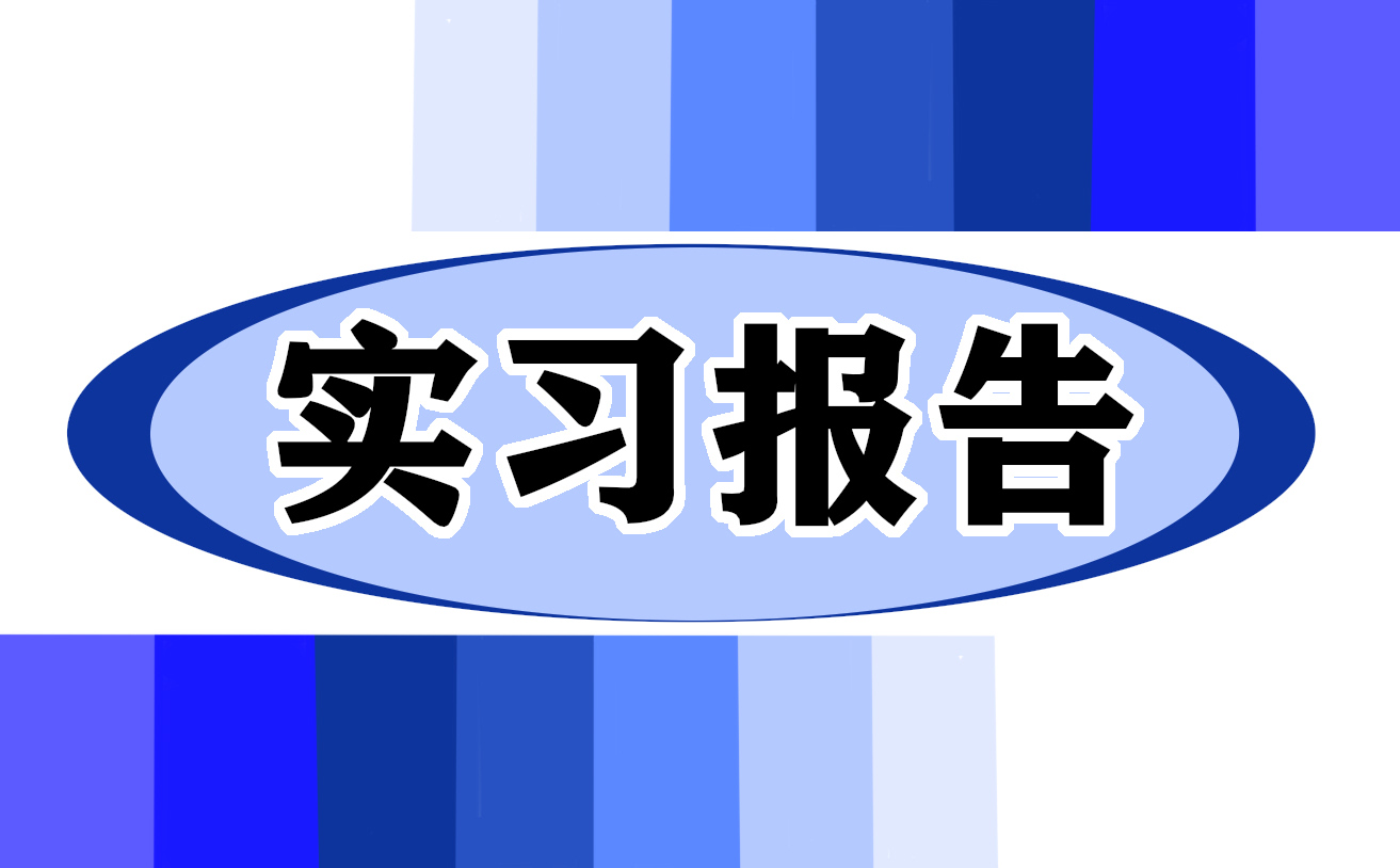 学生实习工作报告总结