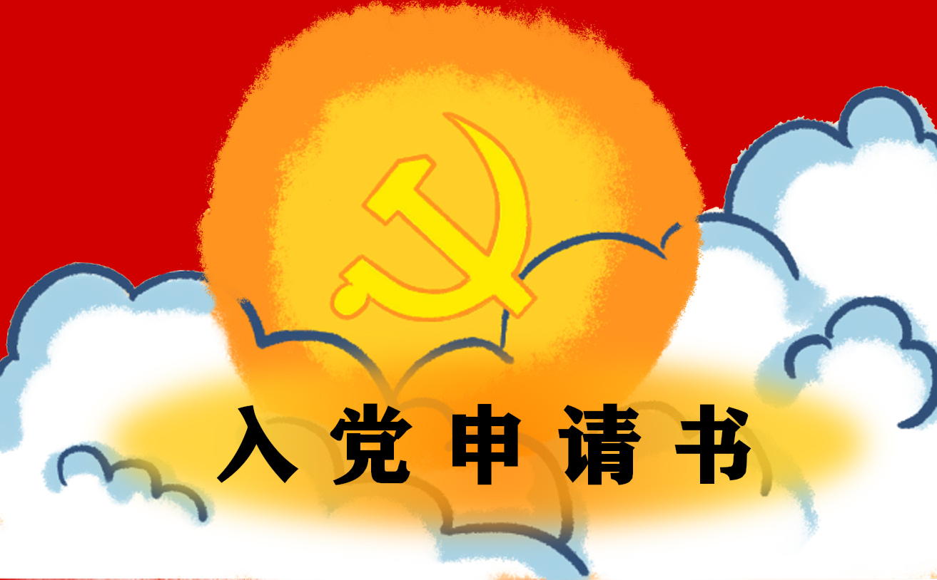 入党申请书