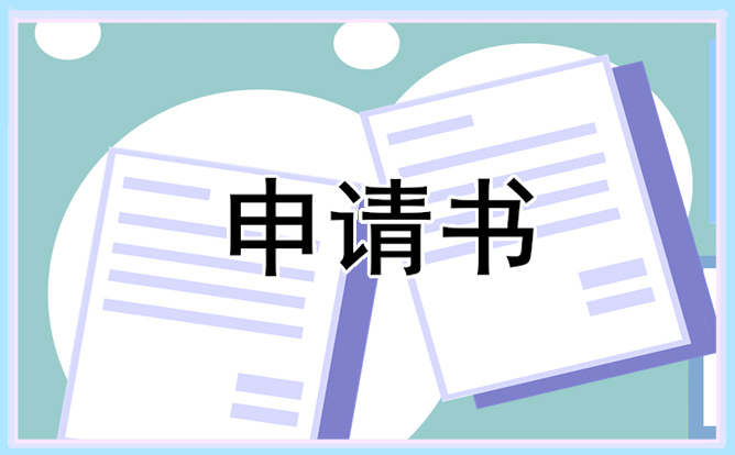 项目立项申请报告书