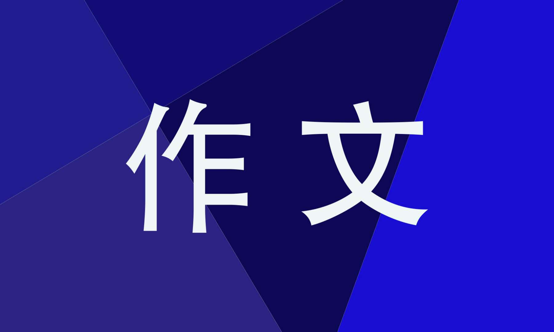 军训话题作文600字