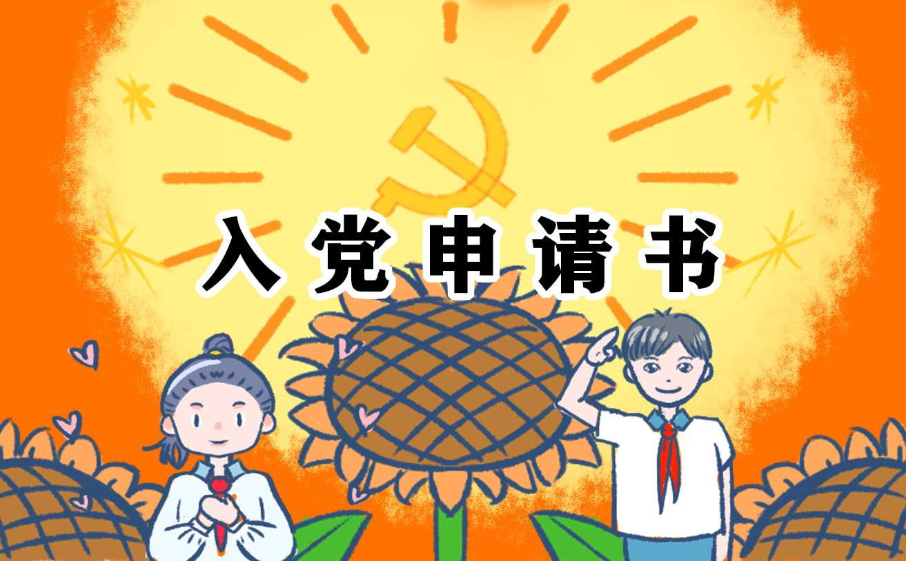 学生社区刚入职入党申请书