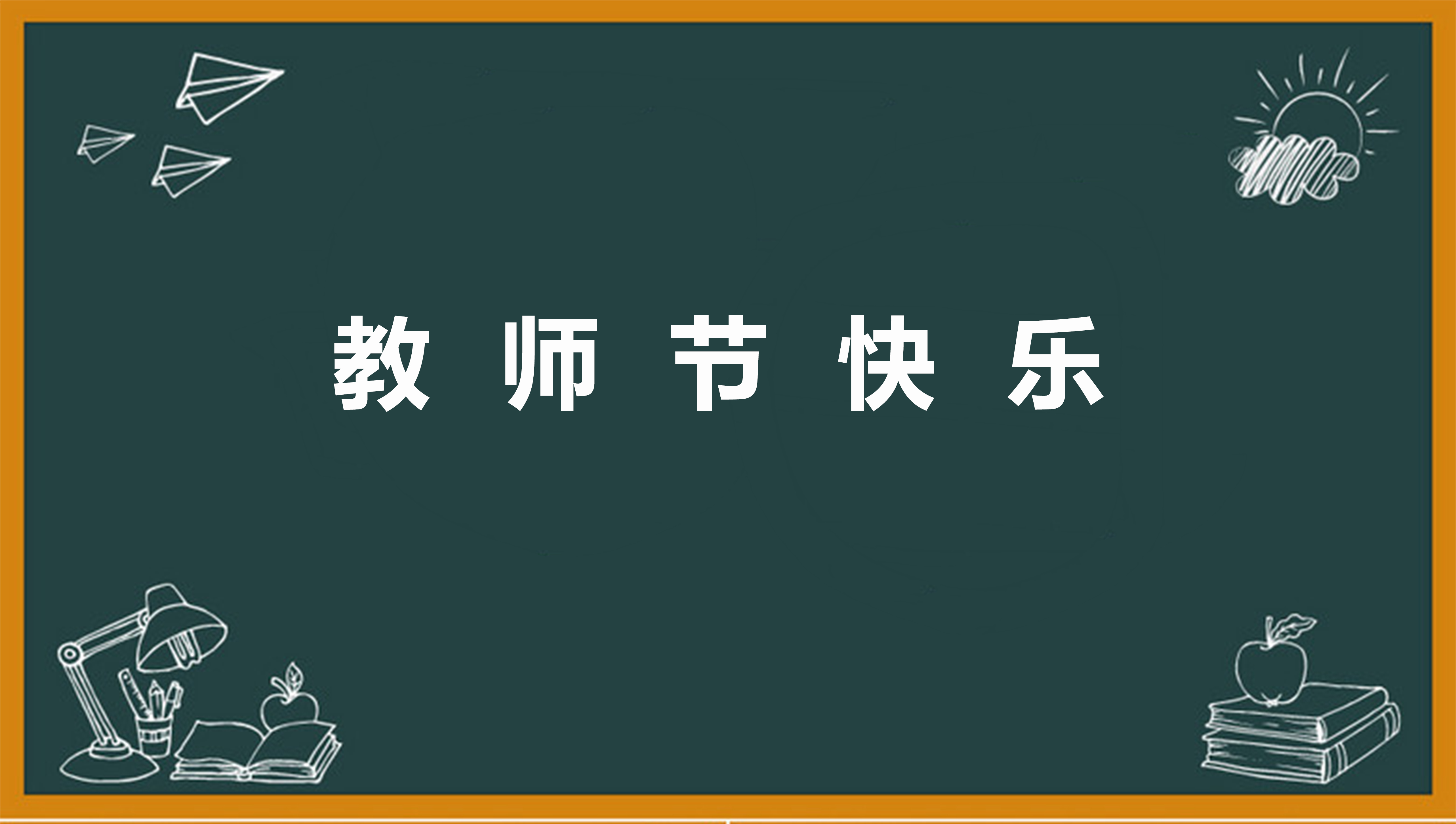 2022教师节感恩母校感恩老师作文