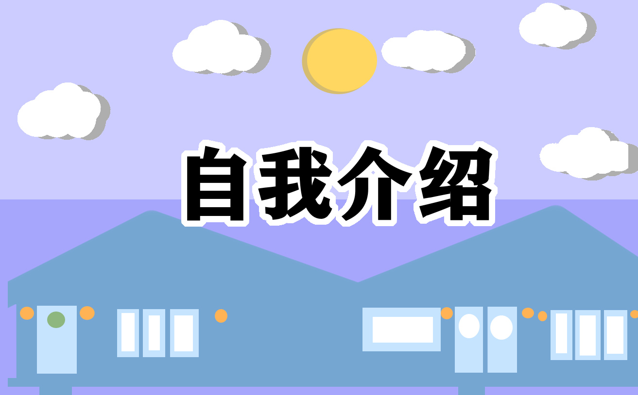 大学生社团面试自我介绍模板