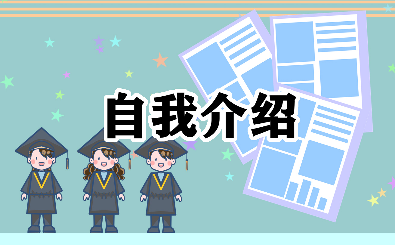 学生会主席面试自我介绍