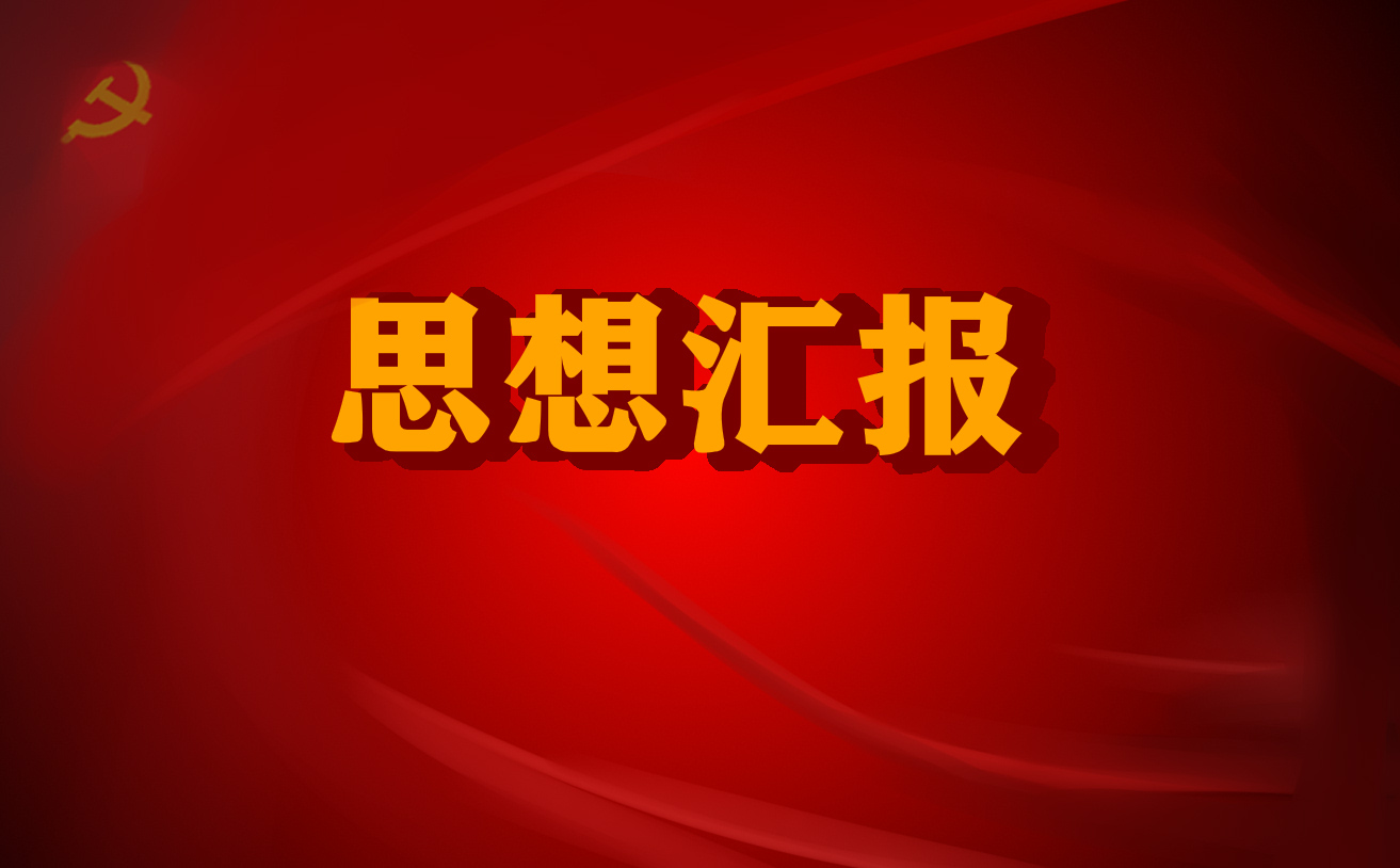 2022大三学生入党积极分子思想汇报范文