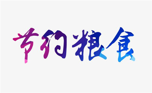 2020珍惜粮食从我做起演讲稿范文最新5篇精选