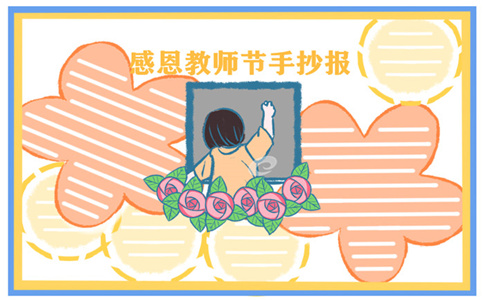 教师节手抄报小学简单漂亮一等奖