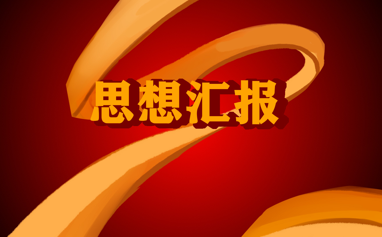 入党积极分子思想汇报1500字10篇