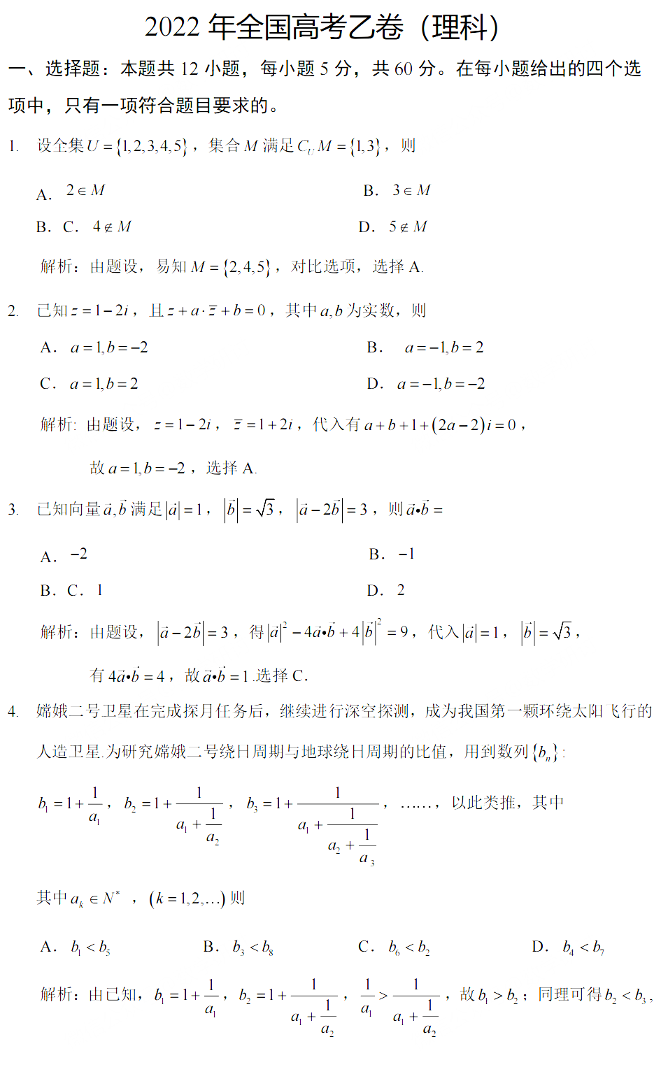 全国乙卷2022高考理科数学选择填空答案解析