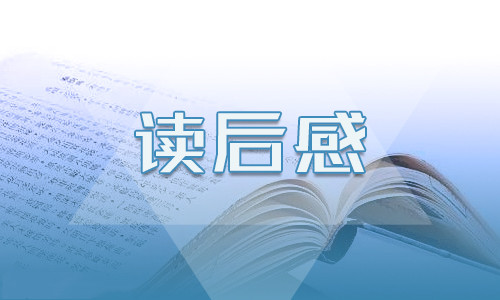 《朝花夕拾》读后感600字8篇