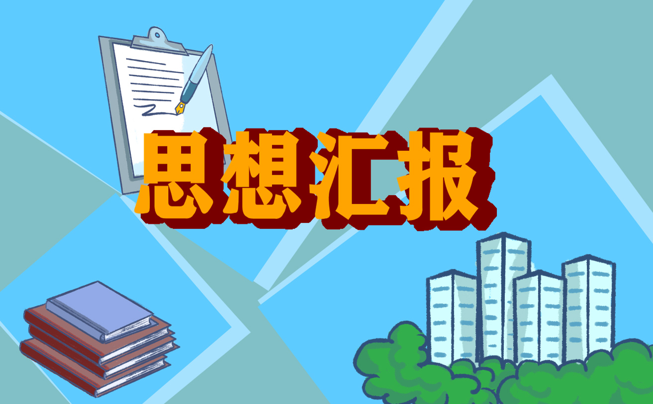 最新预备党员思想汇报精选5篇