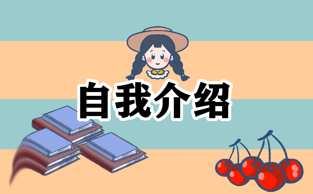 学生会个人面试自我介绍范文(10篇)