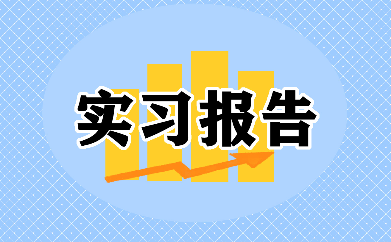 2022个人实习心得体会