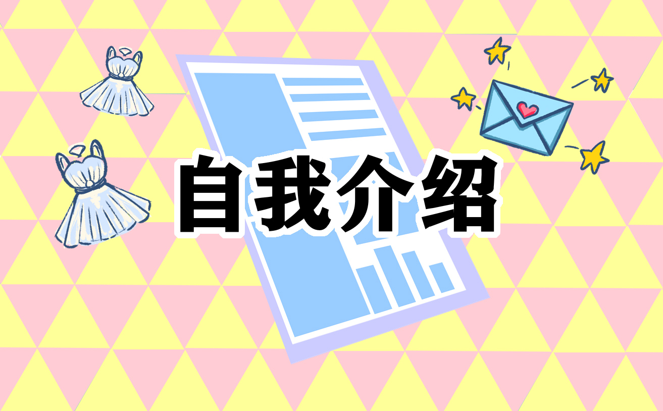 怎样自我介绍让人印象深刻_自我介绍的注意事项