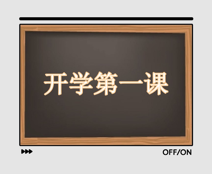 三年级观看《开学第一课》观后感300字13篇