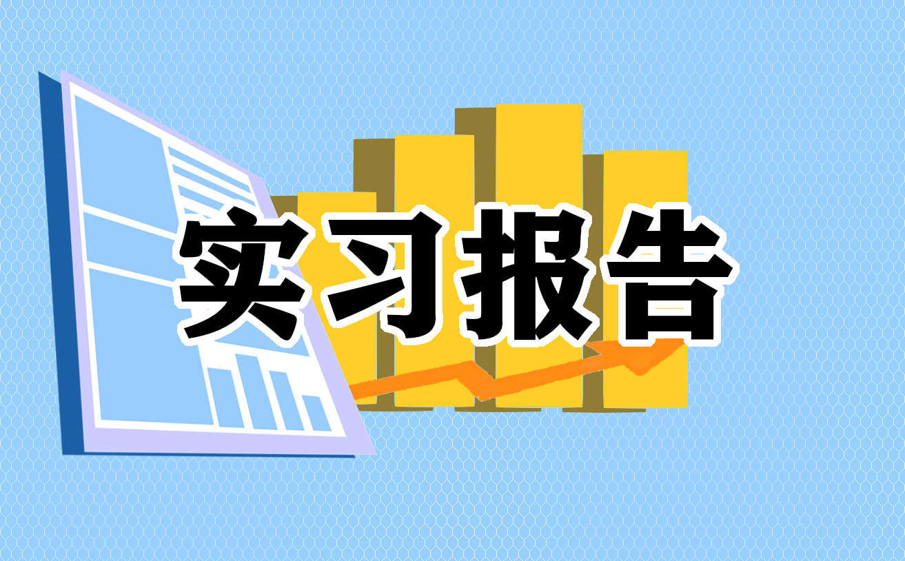 人力资源实习报告最新范文7篇