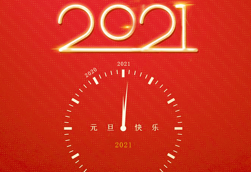 2021年元旦主题诗歌朗诵稿最新