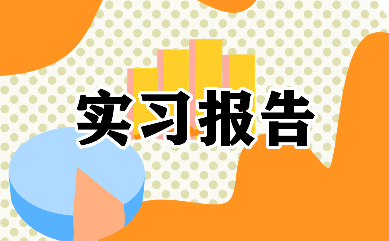 会计实习报告3000字范文