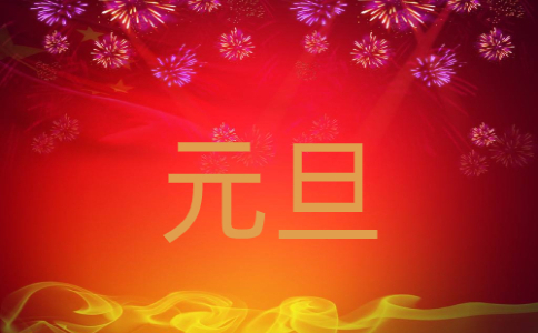 2022年庆元旦迎新年作文300字