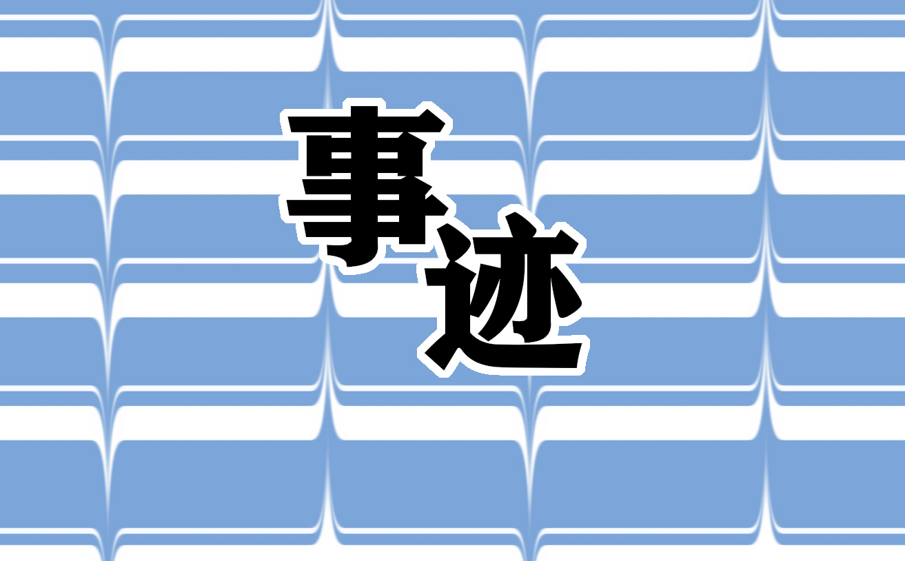 红领巾奖章竞选事迹材料