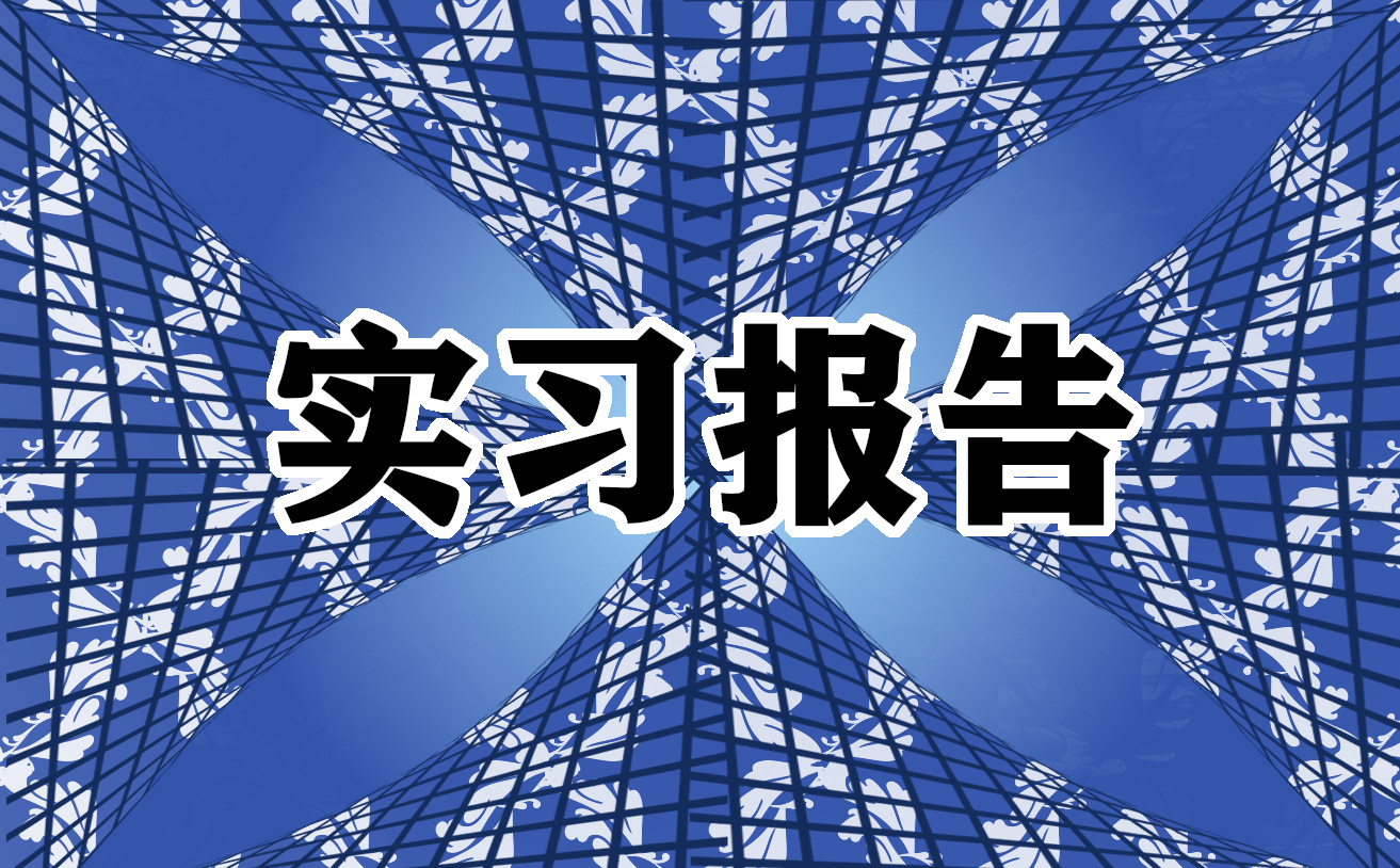 2021银行个人实习工作报告范文3000字