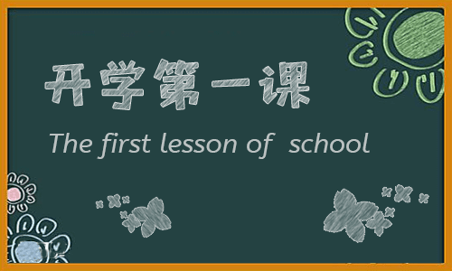 2019年最新关于通用版的《开学第一课》600字观后感心得范文